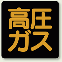 高圧ガス標識 ゴムマグネット 300角 (827-07)