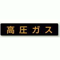 高圧ガス標識 小型車両用 蛍光ステッカー (827-12)