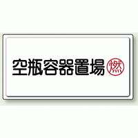 空瓶容器置場 鉄板 300×600 (827-18)