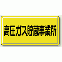 高圧ガス貯蔵事業所 鉄板 300×600 (827-23A)