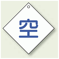 ボンベ表示板 空 100角 5枚1組 (827-28)