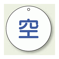 ボンベ表示板 空 50φ 5枚1組 (827-30)