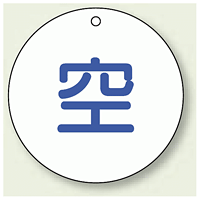 ボンベ表示板 空 70φ 5枚1組 (827-32)