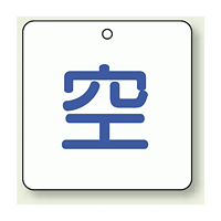 ボンベ表示板 空 50角 5枚1組 (827-34)