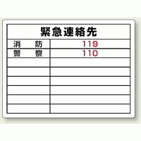 緊急連絡先 ボード 450×600 (827-60)