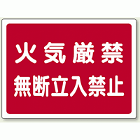 火気厳禁無断立入禁止 ボード (827-65)