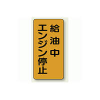 縦型標識 給油中エンジン停止 鉄板 600×300 (828-20)