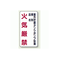 縦型標識 屋外貯蔵タンクポンプ設備 鉄板 600×300 (828-27)