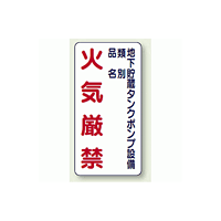 縦型標識 地下貯蔵タンクポンプ設備 鉄板 600×300 (828-29)