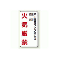 縦型標識 地下貯蔵タンク注入口 火気厳禁 (種別・品名) ボード 600×300 (830-31)