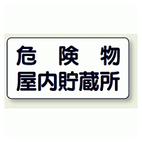 横型標識 危険物屋内貯蔵所 鉄板 300×600 (828-44)