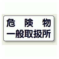 横型標識 危険物一般取扱所 ボード 300×600 (830-47)