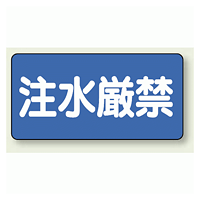 横型標識 注水厳禁 鉄板 300×600 (828-68)