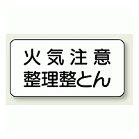 横型標識 火気注意 整理整とん 鉄板 250×500 (828-82A)