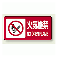 横型標識 火気厳禁 NO OPEN FLAME ボード 250×500 (830-84)