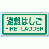 避難はしご 側面貼付蓄光ステッカー 225×450 (829-42)