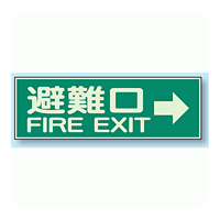 避難口 → 蓄光性標識 100×300 (319-44)