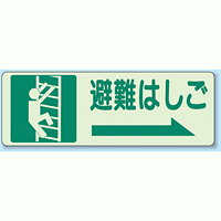 避難はしご (右) 側面貼付蓄光ステッカー 150×450 (829-47)