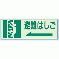 避難はしご (左) 側面貼付蓄光ステッカー 150×450 (829-48)