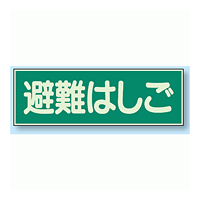 避難はしご 蓄光性標識 100×300 (829-52)