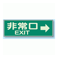 非常口 EXIT→ 蓄光性標識 100×300 (829-63)