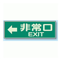 非常口 EXIT← 蓄光性標識 100×300 (829-64)