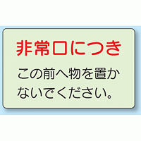 非常口につき (横型) 蓄光ステッカー 150×225 (829-81)