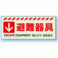 災害標識 避難器具 蓄光ステッカー 150×360 (831-45)