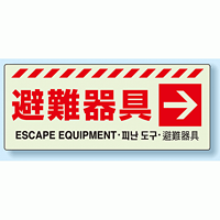 災害標識 避難器具・右矢印 蓄光ステッカー 150×360 (831-46)