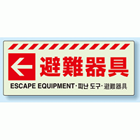 災害標識 避難器具・左矢印 蓄光ステッカー 150×360 (831-47)