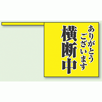 ありがとうございます 横断中 ポリプロピレン 340×370mm 10枚入 (832-04)