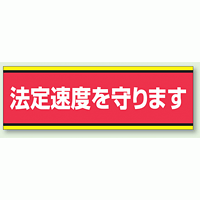 PVC (塩化ビニール) ステッカー 100×300  法定速度を守ります (832-51)