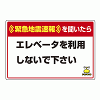 緊急地震速報 対応行動表示ステッカー エレベータ・・