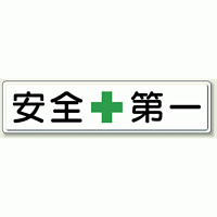 安全第一 鉄板 (明治山・穴上3 、下3 ) (832-80)