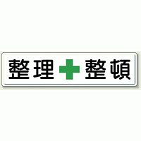 整理整頓 鉄板 (明治山・穴上3 、下3 ) (832-81)