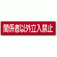 鉄板 関係者以外立入禁止 (832-83)