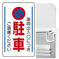 構内標識車両出入口につき駐車ご遠慮・・ (3WAY向き) 構内標識 (833-13B)※標識のみ