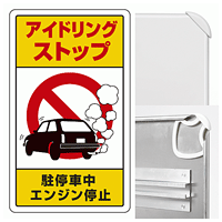 アイドリングストップ駐停車中エンジン停止 (3WAY向き) 構内標識 アルミ 680×400 (833-22B)※標識のみ