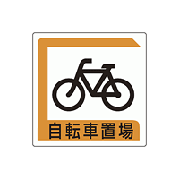 パーキング標識 自転車置場 アルミ 450×450 (833-25B)