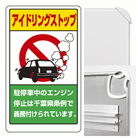 アイドリング・ストップ (千葉県版) (3WAY向き) 構内標識 アルミ 680×400 (833-29AC)※標識のみ
