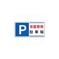 パーキング標識 P来客専用駐車場 300×600 エコユニボード (834-25)