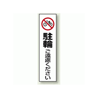 コーン用ステッカー 駐輪ご遠慮ください (834-38)