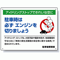 アイドリングストップ 神奈川版 ボード 450×600 (834-48)