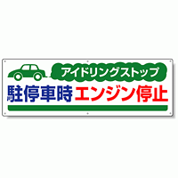 アイドリングストップ  ボード 300×900 駐停車時.. (834-70)