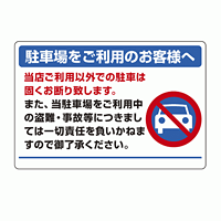 パーキング標識 駐車場をご利用・・ 600×900 エコユニボード (834-73)