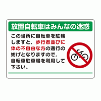 パーキング標識 放置自転車は・・ 600×900 エコユニボード (834-74)