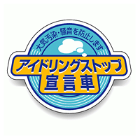 アイドリングストップ 宣言車 PVC (塩化ビニール) ステッカー 60×80 5枚入 (834-84)