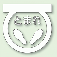 道路表示シート とまれ (白) 1 合成ゴム 600×600 (835-001W)