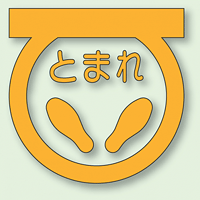 道路表示シート とまれ (黄) 1 合成ゴム 600×600 (835-001Y)