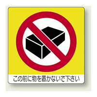 ミニステッカー この前に物を置かないで下さい 50×50mm 12枚入 (838-09)